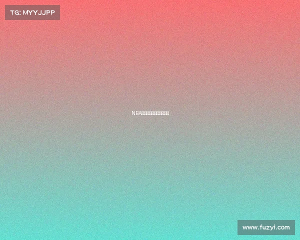 NBA球队战术风格探索与分析